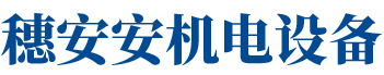 廣州穗安安機(jī)電設(shè)備安裝工程有限公司